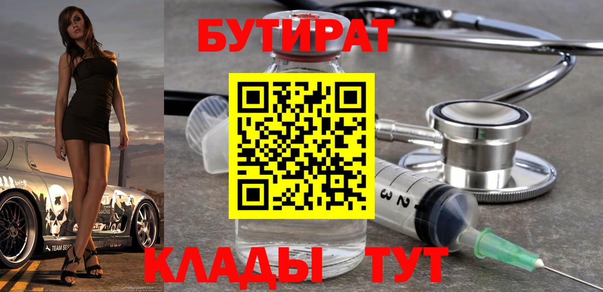 Ярославль  Бутират  Вход с VPN  БУТИРАТ бутандиол 