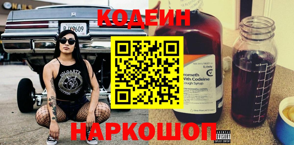 Кодеин Purple Drank Ярославль